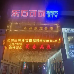 东方可可量贩KTV