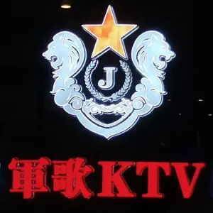 军歌量贩式KTV title=