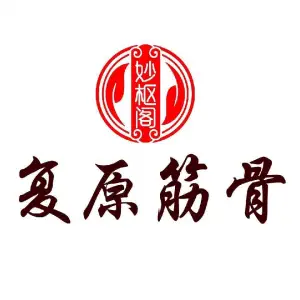 复原筋骨（吕四店） title=