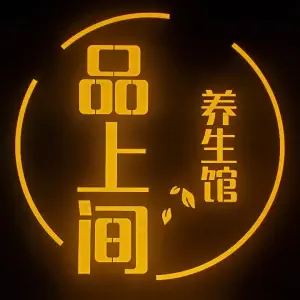 品上间养生馆的logo