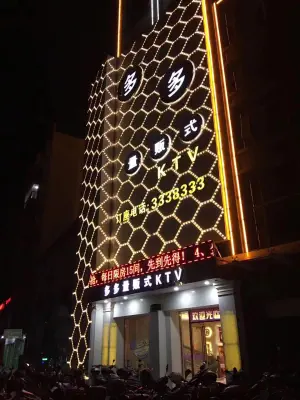 多多量贩式KTV（始兴店） title=