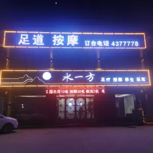 水一方足浴（六和家园店） title=