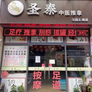 圣泰养生馆（公园上城店） title=