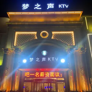 梦之声KTV title=