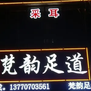 梵韵足道 title=