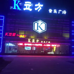 k立方音乐广场 title=