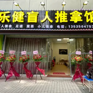 乐健盲人推拿（东区店） title=