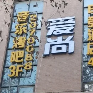 爱尚音乐烤吧 title=