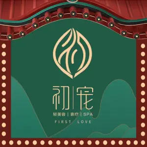 初宠轻美容音疗Spa（新钢店） title=