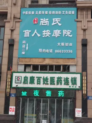 首选尚氏盲人按摩（大新街店） title=