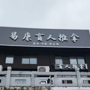 易康盲人推拿 title=