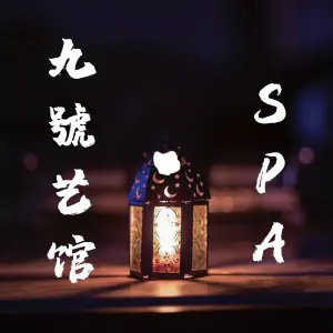 九號艺馆·动感养生Spa俱乐部 title=