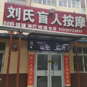 刘氏盲人保健按摩店 title=
