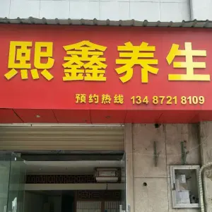 熙鑫养生（江山景苑B区店）的logo