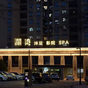 澜湾沐足影院SPA title=