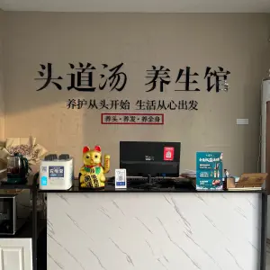 头道汤养生馆（书台街店） title=