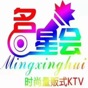 名星会量贩式KTV旗舰店（盈熙广场店） title=