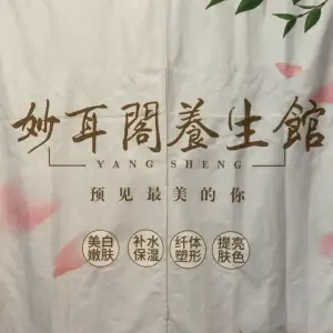 妙耳阁采耳馆（东港店）的logo