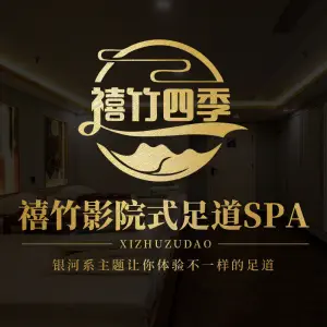 禧竹影院式足浴SPA title=