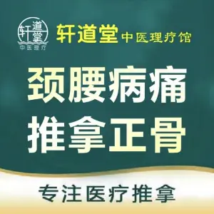 轩道堂·推拿正骨·痛症调理连锁（万科金域中央店）的logo