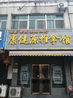 康健源推拿馆（金鑫花苑店） title=