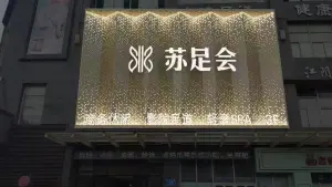 苏足会·商务休闲·影院足道·轻奢SPA（新百业店）