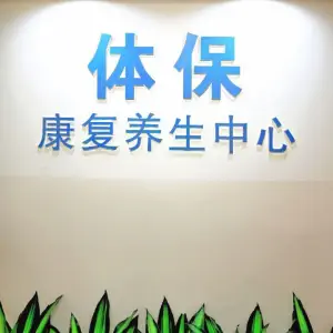 广西医科大学体保推拿中心（东葛店） title=