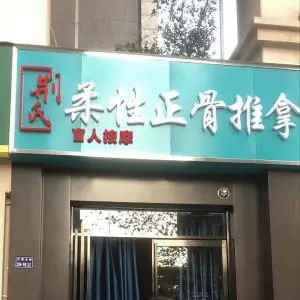 荆氏柔性正骨推拿盲人按摩的logo