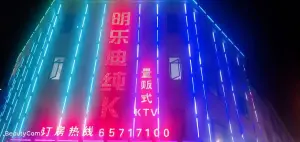 明乐迪量贩式KTV（黄埭店） title=