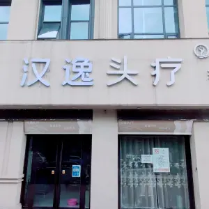 汉逸头疗 title=