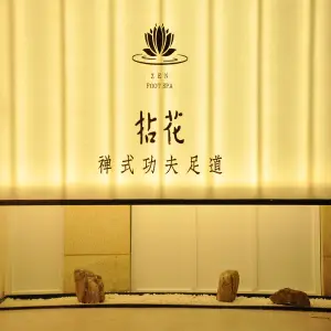 拈花禅式功夫足道（博大店）的logo