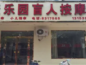 康乐园盲人按摩院（金四路店） title=