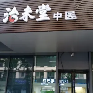 治未堂（长江国际航运中心店） title=