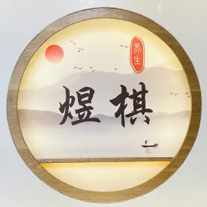 煜棋特色头疗养生馆的logo