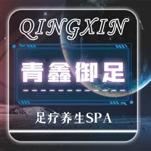 青鑫御足spa title=