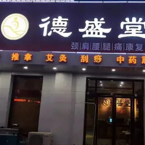 德盛堂正骨推拿（淠河路二店）