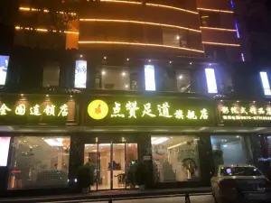 永康点赞足道（金城路旗舰店） title=