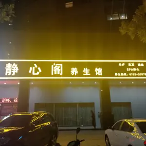 静心阁养生馆的logo