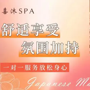 喜沐日式SPA title=