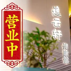 逸云轩足道养生会馆（大成路店） title=