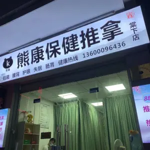 熊康保健推拿（天河店）