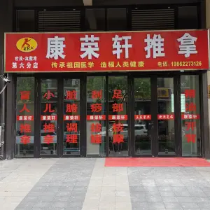 康荣轩推拿（第六分店）的logo
