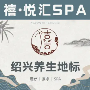 禧·悦汇SPA（领先国际店） title=