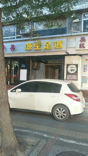 源生足道（健康路店） title=