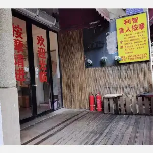 利智盲人按摩 title=