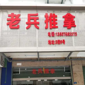 老兵推拿（北桥店）