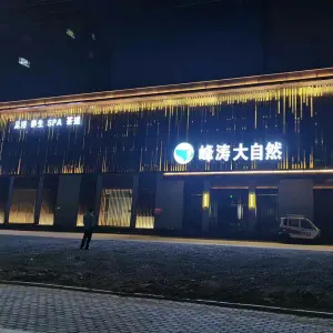 峰涛大自然（滨河西关花苑店） title=