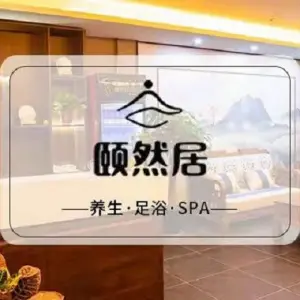 颐然居足道的logo