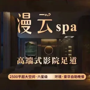 漫云海上月SPA会馆