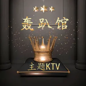 悦时光主题KTV